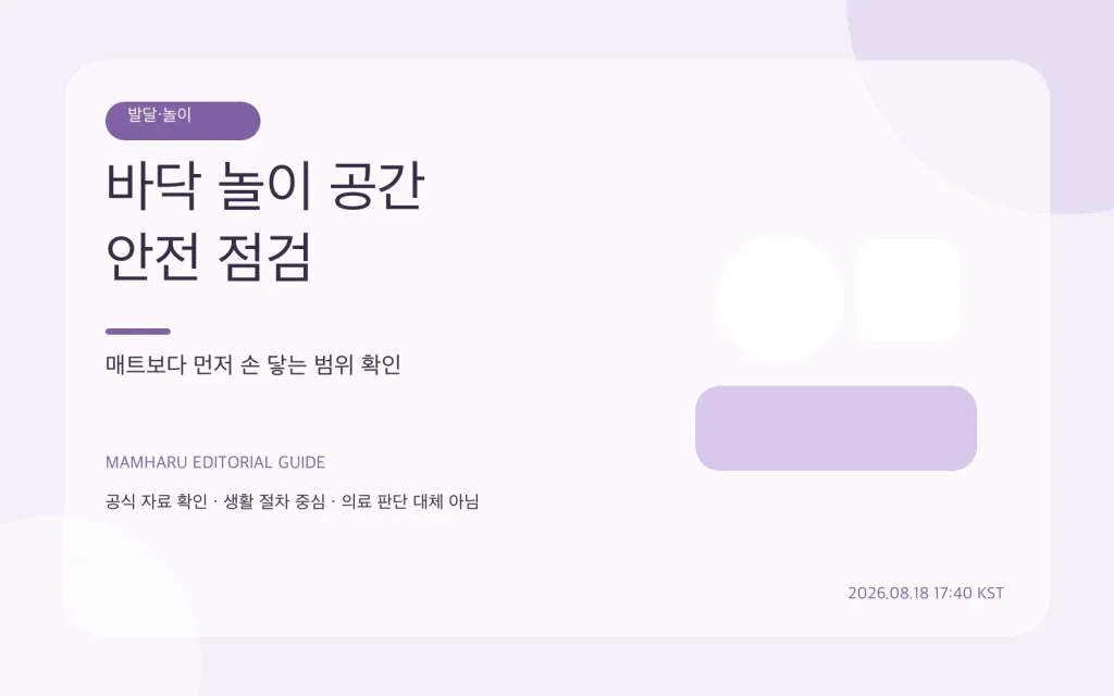 아기 바닥 놀이 공간 안전 점검: 매트보다 먼저 치울 것 12가지