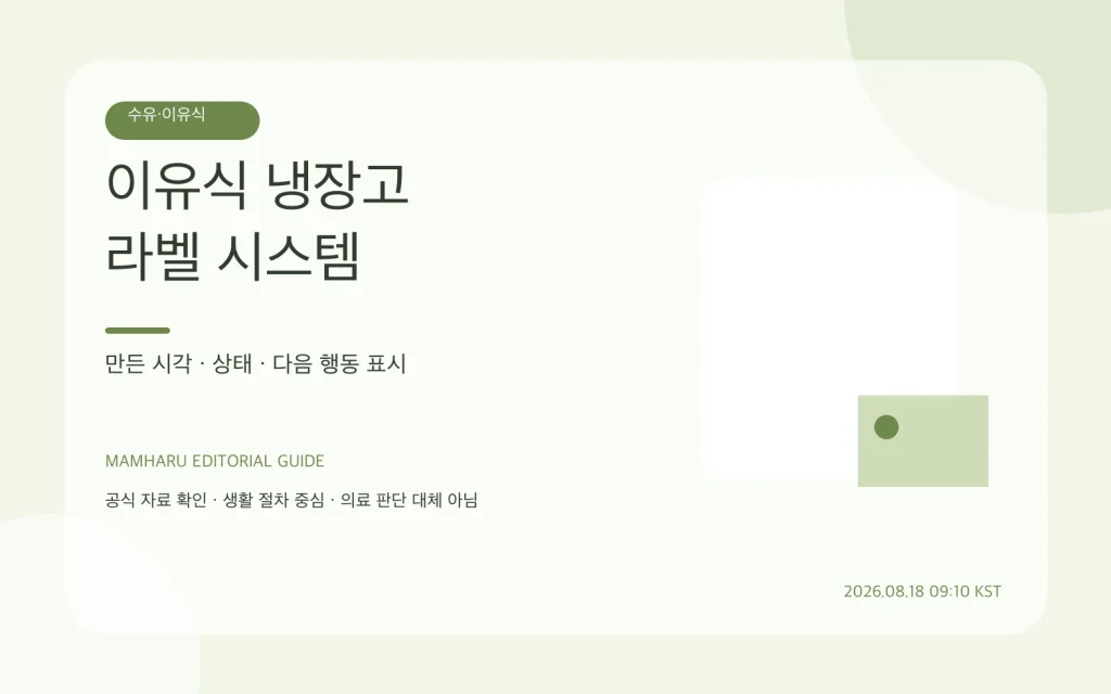 이유식 냉장고 라벨 시스템: 만든 날·식재료·폐기 기준 한눈에 관리하기