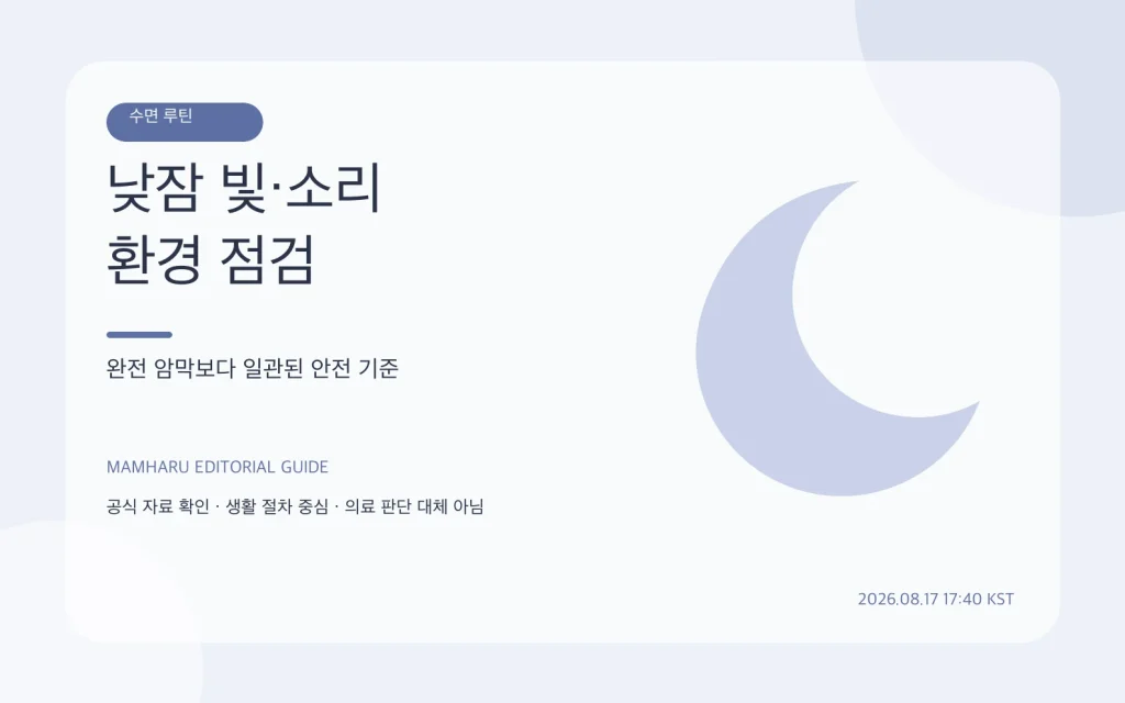 아기 낮잠 빛·소리 환경 점검: 완전 암막보다 일관된 기준 만들기
