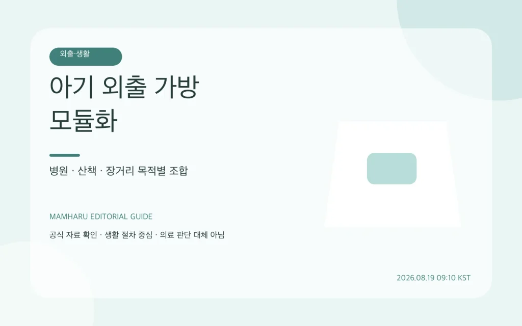 아기 외출 가방 모듈화: 병원·산책·장거리 준비물을 다르게 싸는 법