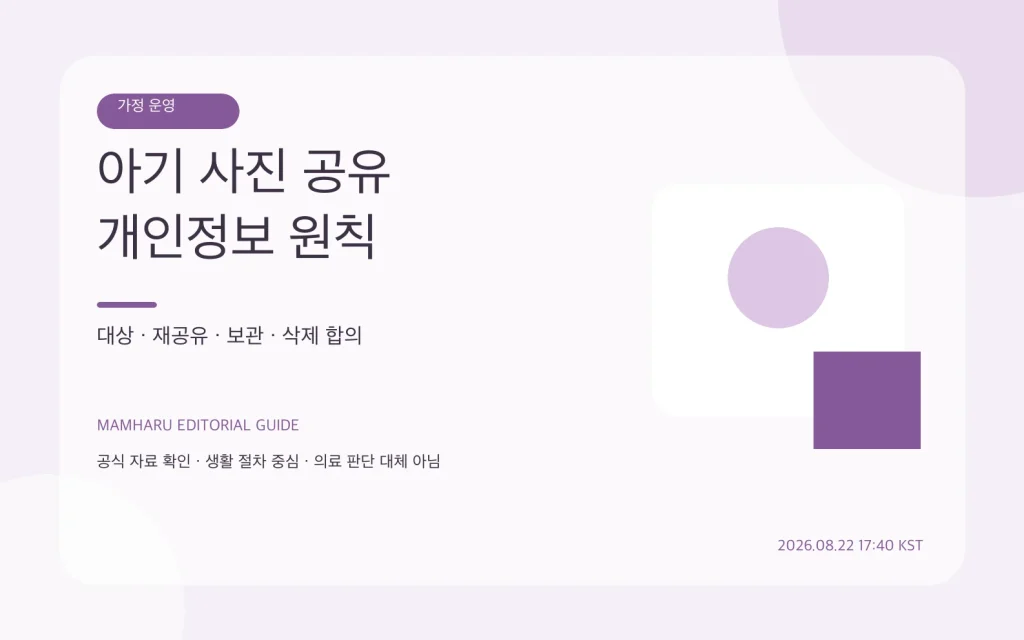 아기 사진 가족 공유 원칙: 단체방·공유 앨범 개인정보 체크리스트