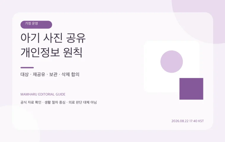 아기 사진 가족 공유 규칙: 올리기 전 확인과 삭제 약속