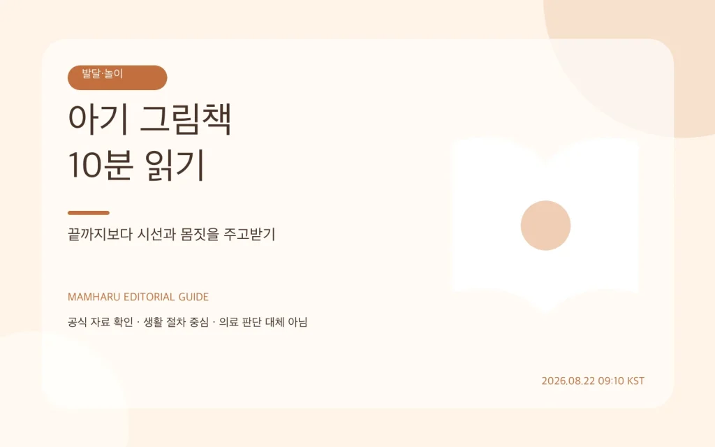 아기 그림책 읽기 루틴: 끝까지 읽기보다 반응을 주고받는 10분