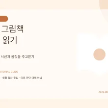 아기 그림책 함께 보기: 끝까지 읽지 않아도 되는 3일 기록
