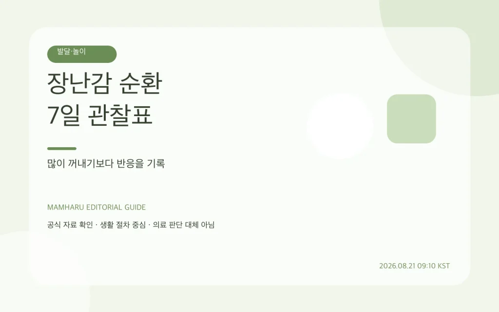 아기 장난감 순환표: 많이 꺼내기보다 반응을 관찰하는 7일 기록