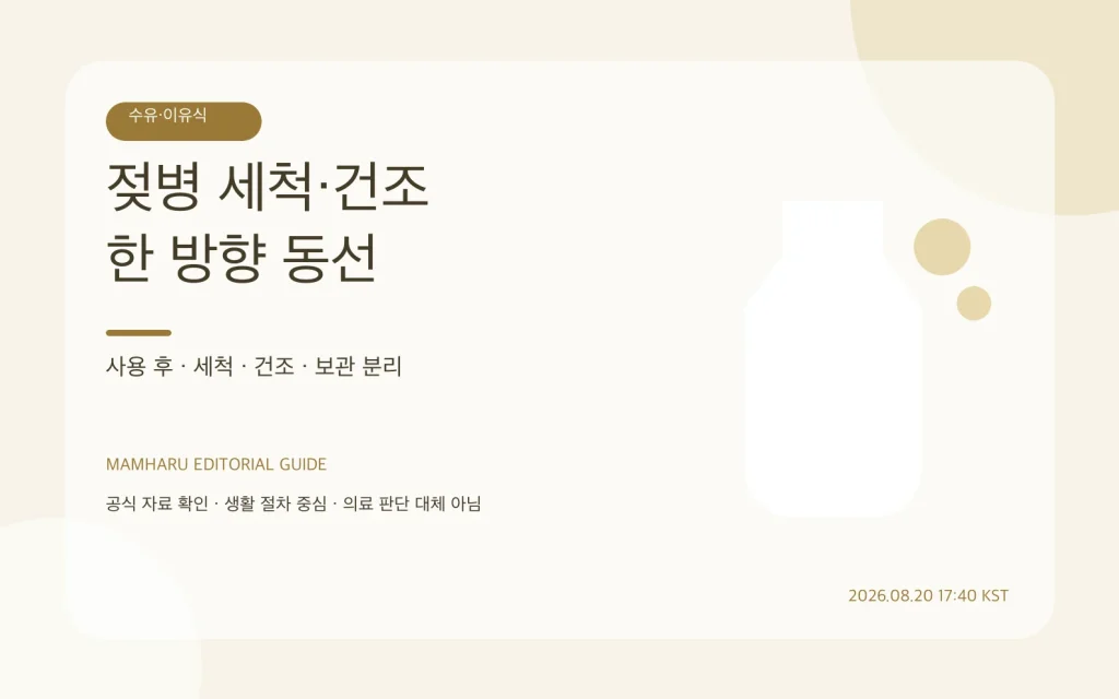 젖병 세척·건조 구역 만들기: 싱크대 오염과 조립 실수를 줄이는 동선