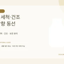 젖병 세척·건조 구역: 대야와 브러시 관리까지 빠뜨리지 않기