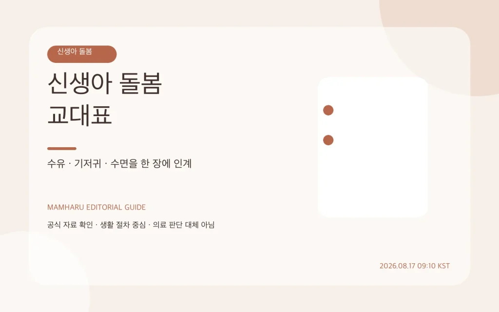 신생아 돌봄 교대표 만들기: 수유·기저귀·수면 인수인계 한 장