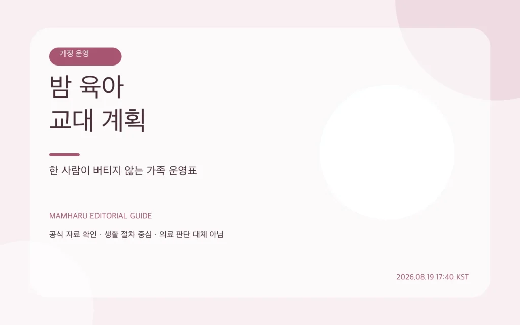 밤 육아 교대 계획: 한 사람이 버티지 않는 가족 운영표