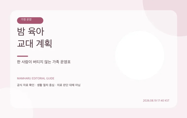 밤 육아 교대: 직접 돌봄과 정리 업무, 쉬는 시간을 나누는 방법