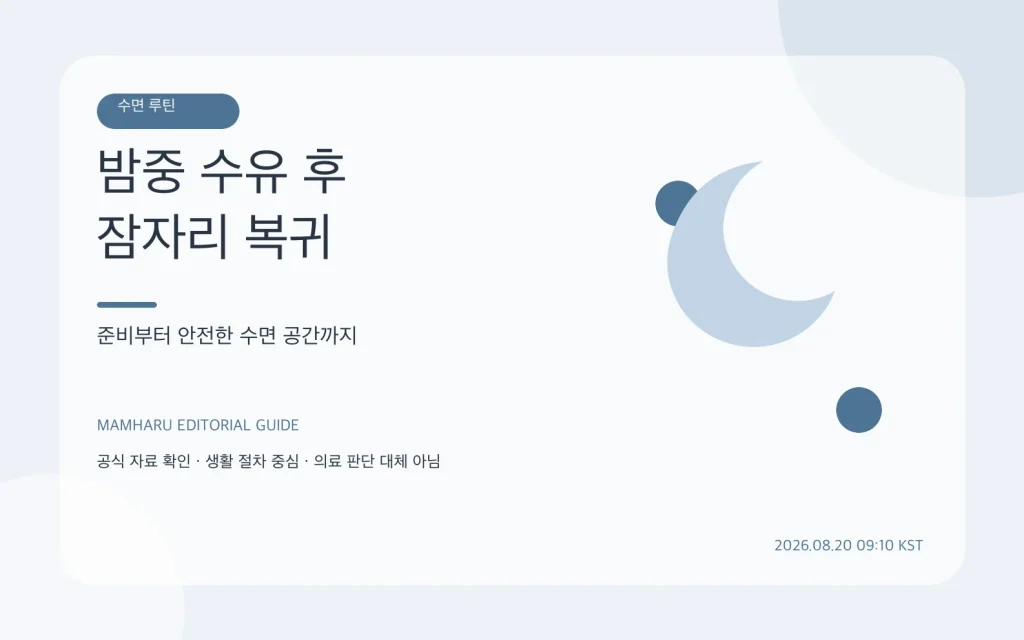 밤중 수유 후 다시 재우는 동선: 준비부터 안전한 잠자리 복귀까지