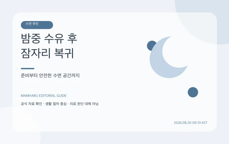 밤중 수유를 마친 뒤: 잔량 처리·잠자리 복귀·돌봄 교대