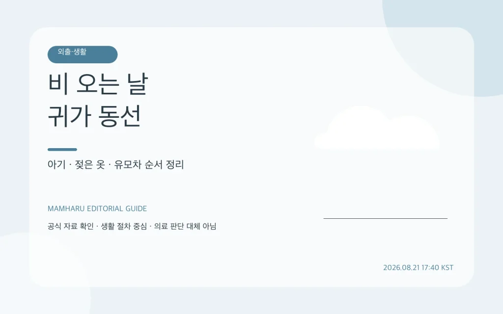 비 오는 날 아기 외출 귀가 동선: 젖은 유모차·옷·가방 정리 순서